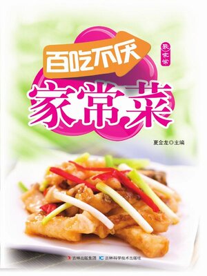 cover image of 百/吃/不/厌家常菜